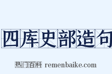 四库史部造句是什么意思的图片